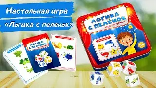 Игра настольная Логика с пеленок [Видео-обзор] | Игры в табакерке