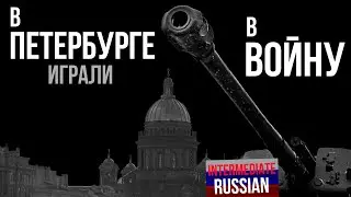 Intermediate Russian Listening: В Петербурге играли в войну