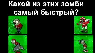 Насколько хорошо ты знаешь Plants vs. Zombies? Тест на проверку знаний