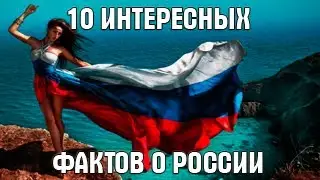 10 interesting facts about Russia | Top 10 Facts