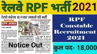 रेलवे RPF भर्ती 2021 || Railway RPF recruitment 2021 || Railway RPF New vacancy Notification 2021