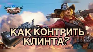 КОНТР ПИКИ КЛИНТА!КАК ЖЕ ЗАКОНТРИТЬ ЭТОГО БЕСЯЧЕГО СТРЕЛКА? MOBILE LEGENDS: BANG BANG