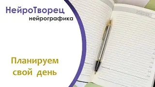 Нейрографика/Планируем свой день