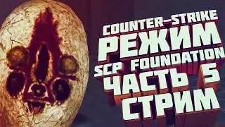Стрим | Counter-Strike 1.6 | SCP FOUNDATION | Часть 5
