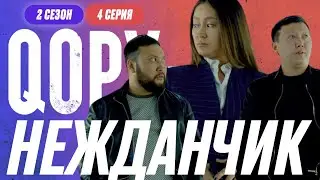 НЕЖДАНЧИК | QOPY: КОПЫ | 2 СЕЗОН | 4 СЕРИЯ