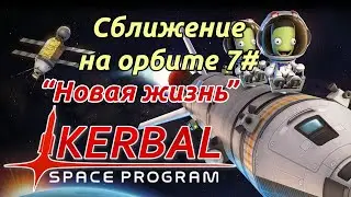 KSP: Сближение на орбите. Гайд прохождение