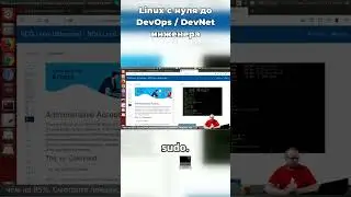 Курс #linux с нуля до #devops / #devnet инженера. Как достичь результатов и быть успешным