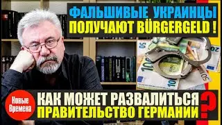 ФАЛЬШИВЫЕ УКРАИНЦЫ ПОЛУЧАЮТ BÜRGERGELD! / КАК МОЖЕТ РАЗВАЛИТЬСЯ ПРАВИТЕЛЬСТВО ГЕРМАНИИ?