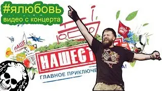 Нашествие 2017 - План Ломоносова - #ялюбовь