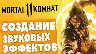 ТАЙНА СОЗДАНИЯ МЕРЗКИХ ЗВУКОВ В MORTAL KOMBAT