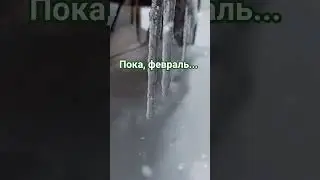 Пока, февраль...