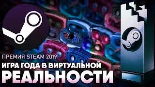 Премия STEAM 2019: Игра года в виртуальной реальности.