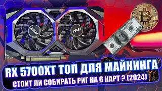 RX 5700XT 8GB ЛУЧШАЯ КАРТА ДЛЯ МАЙНИНГА | СТОИТ ЛИ СОБИРАТЬ МАЙНИНГ ФЕРМУ В 2024? | ( ОБЗОР и ТЕСТ)