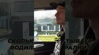 Сколько зарабатывает водила в Австралии? Иммиграция в Австралии 