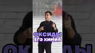 оксиды #умскул #химияегэ #химия #богданчагин