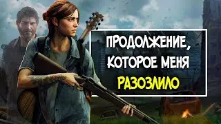 The Last of Us 2 - ПЛОХАЯ ИГРА?