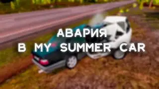 АВАРИЯ В MY SUMMER CAR 