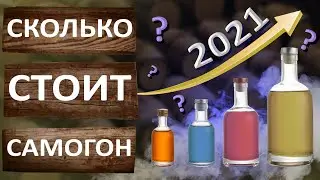 Сколько стоит самогон? Себестоимость самогона в 2021 году. Полная калькуляция стоимости самогона.