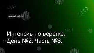 Базовый интенсив. #22 Интенсив. День 2. Часть 3.