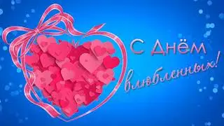 Поздравление с Днем влюбленных! Я тебя люблю! Анимационная валентинка 4K