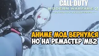 Я Скачал АНИМЕ МОД на РЕМАСТЕР Modern Warfare 2 - Оно Вернулось! - Frontline Girls Mod