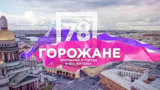 78 КАНАЛ || ГОРОЖАНЕ