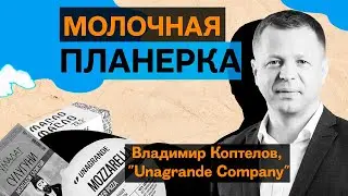 Владимир Коптелов, «Унагранде»: про безлактозную кампанию, борьбу за адыгейский сыр и экспорт