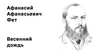 Афанасий Афанасьевич Фет Весенний дождь Учить стихи легко Аудио Стихи Слушать Онлайн