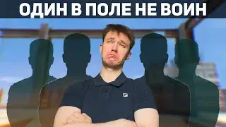 ОДИН В ПОЛЕ НЕ ВОИН - Не повторяй мои ошибки!