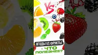 ЯГОДЫ vs ФРУКТЫ - что полезнее? 