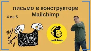 Создаем письмо в конструкторе Mailchimp. E-mail маркетинг