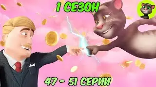 Говорящий Том и Друзья | 1 сезон 47 - 51 серии (на русском)