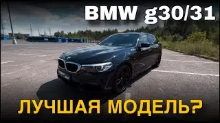 BMW g30/31. Одна из лучших моделей BMW? 