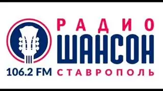 Погода и рекламный блок Радио Шансон Ставрополь (106.2 FM) (19.04.2023)