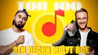 ЧАРТ ЯНДЕКС МУЗЫКА | ЛУЧШИЕ ПЕСНИ | ТОП 100 | ЭТИ ПЕСНИ ИЩУТ ВСЕ