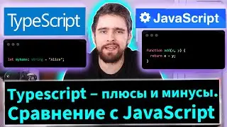 Typescript – плюсы и минусы. Сравнение с Javascript