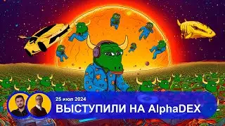 B1COIN AMA // 25 июл // После выступления на AlphaDEX Show