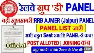 Group D Penal List | Ajmer Group D Panel List 2023 