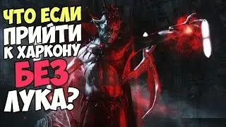 Пришел к Харкону БЕЗ ЛУКА! Что Было? Skyrim