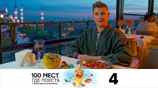 100 мест, где поесть | Сезон 3 | Выпуск 4 | Стамбул