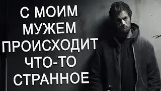 С МОИМ МУЖЕМ ПРОИСХОДИТ ЧТО-ТО СТРАННОЕ. РЕДДИТ