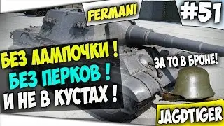 КРУТОЙ ПТ-ВОД БЕЗ ПЕРКОВ СДЕЛАЛ ЧУДО! на Jagdtiger НЕ В КУСТАХ!