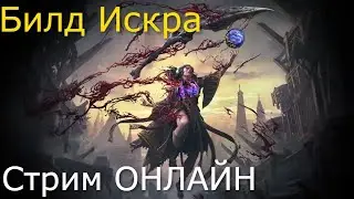 Path Of Exile 2 |  Кровавая ведьма искра - крафт жезла| !билд !гайд