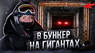 квадро гиганты | заброшенный бункер