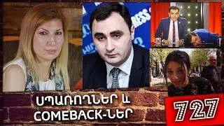 ArmComedy 727 - Անի Զախարյանի վերադարձը