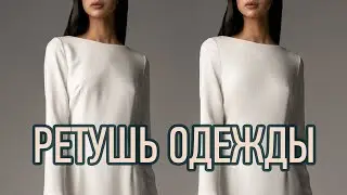 РЕТУШЬ ОДЕЖДЫ | ШКОЛА РЕТУШИ RETOUCHPRO #5