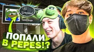 ПОПАЛИ В PEPES!?😱 ДУЭЛЬ ПРОТИВ АБОВЕНА И САЙЛЕСА (STANDOFF 2)