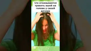 Мать-Веган Отказывается Травить ВШЕЙ на голове своей Дочери