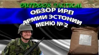 Обзор ИРП Эстонии - Сухой паек армии Эстонии. Меню № 2