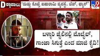 🔴 LIVE | Actor Darshan Case: ಬಳ್ಳಾರಿ ಜೈಲಲ್ಲಿ ಮೊಬೈಲ್, ಗಾಂಜಾ ಸಿಗುತ್ತೆ ಎಂದ ಮಾಜಿ ಖೈದಿ | #tv9d